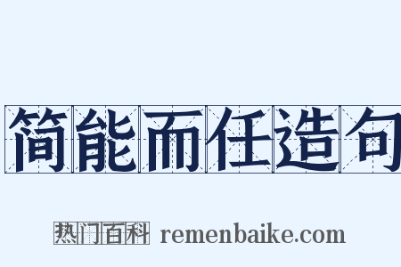 简能而任造句是什么意思的图片